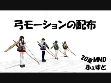 弓モーションの配布【MMD花火大会2020】【20夏MMDふぇすと本祭】