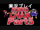 【驚愕】ロッコちゃん、楽しすぎる。【実況プレイ】#5