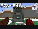 【Minecraft#12】グラクラ！第78〜84話【ゆっくり実況】