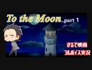 【まるで映画なゲーム】To the Moon part1【フルボイスゲーム実況】