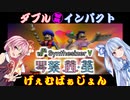 【SynthVカバー】ダブル・インパクト げぇむばぁじょん【琴葉茜・葵】