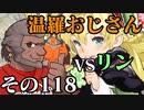 温羅おじさんが無編集で上げるＷＬＷ　その118　VSリン