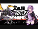 【スマブラSP】結月ゆかりは上手くなりたい Part16【VOICEROID実況】