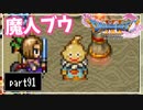 【DQ11S】２Dで楽しむ、レトロ風最新ドラクエ！【実況】♯91