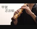 甲賀忍法帖/陰陽座 尺八で演奏してみた【shakuhachi cover】