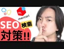 【メルカリ月収10万円稼ぐポイント‼︎】SEO対策で欲しい人へ情報を届けよう!! 正しいタイトルの付け方