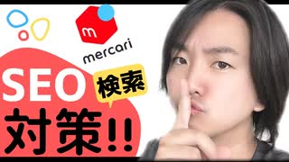 【メルカリ月収10万円稼ぐポイント‼︎】SEO対策で欲しい人へ情報を届けよう!! 正しいタイトルの付け方