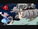 【東方二次創作ゲーム】幻想少女大戦随４２話Ａ【幻想少女大戦CompleteBox】