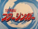 懐かしいロボット(？)アニメのOPED『SF西遊記スタージンガー』
