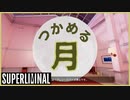 【パズル】この月、掴めるぞ…！【Superliminal】#4