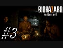 【実況】駆け抜けるBIOHAZARD7 #3