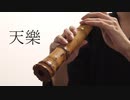天樂/ゆうゆ 尺八で演奏してみた【shakuhachi cover】