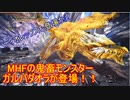 【MHW：ＩB  PC版】MODを使ってもっとハント？#03【実況プレイ】