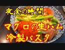夜食の時間　⑧冷製パスタ・マグロの生ハム