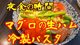 夜食の時間　⑧冷製パスタ・マグロの生ハム