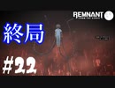 【レムナント】第22話-最終回 : フロムジアッシュ-【part22】レムナント:フロムジアッシュ実況