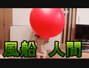 【実験】180cmの巨大風船に入る　Inside a Big Air Balloon【Science experiments】