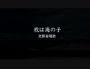 われは海の子