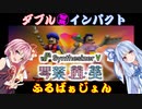 【SynthVカバー】ダブル・インパクト ふるばぁじょん【琴葉茜・葵】
