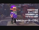 【Splatoon2】もみじシューターとゆく