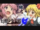 【東方二次創作ゲーム】幻想少女大戦随４２話Ｂ【幻想少女大戦CompleteBox】