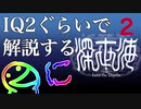 IQ2ぐらいので解説する深世界　2