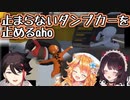 止まらないダンプカーを止めるaho