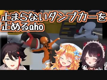 止まらないダンプカーを止めるaho