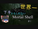 【ゆっくり実況】世界一下手かもしれないMortal Shell　＃1