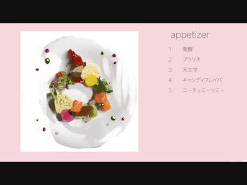 かしこ。/ 1st full album「Appetizer」ティザー
