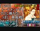 〚120〛トーナメントでプロに勝ちたいっぽい 東風戦〚MJやるっぽい4thシーズン〛