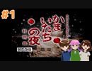 【３人実況】かまいたちの夜 特別編 #1