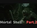 【Mortal Shell】何気なく始めたらボコボコにされた件Part.2【探索回】