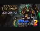 【LoL】完結しないキャラごと実況2【Kha'Zix】#2