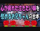 【女性向けボイス】関西弁で心が疲れた泣きたい妹を慰めるお兄ちゃんをやってみました！【立体音響】