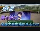 【パワプロ】声Ｇ、滑舌Ｇ、トーク力Ｇ、物忘れＳの栄冠ナイン　８球目