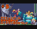 【実況】ACT苦手な北陸女がプレイ【ロックマンＺ】part5