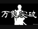 【人力刀剣乱舞】燃え尽きる未来でさ【燭台切光忠】