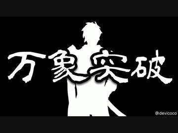 【人力刀剣乱舞】燃え尽きる未来でさ【燭台切光忠】