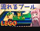 【LEGO】レゴでほんとに流れるプール作ってみた【琴葉茜】