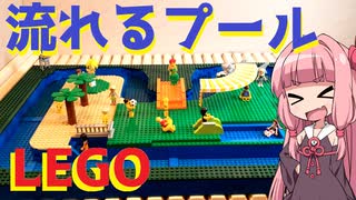 【LEGO】レゴでほんとに流れるプール作ってみた【琴葉茜】