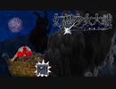 【東方二次創作ゲーム】幻想少女大戦随４４話Ａ【幻想少女大戦CompleteBox】