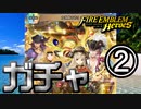 【FEH】女海賊の誇りをガチャる！！②【ファイアーエムブレムヒーローズ】