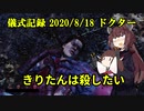 儀式記録その１4　2020/8/18　ドクター　お前も１４へ行け
