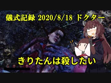 儀式記録その１4　2020/8/18　ドクター　お前も１４へ行け