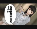 【九龍妖魔学園紀】ロマンのある青春が欲しくて実況　vol.60