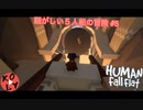 【Human: Fall Flat】騒がしい5人の冒険 #5【初見プレイ】