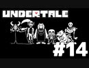 【実況】誰も殺さないロールプレイングゲーム【undertale】part14
