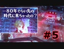 【超SF大作】十三機兵防衛圏・実況プレイ【part5】