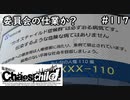 【実況】自称リア充が猟奇殺人に挑む　世莉架編【カオスチャイルド】 #117
